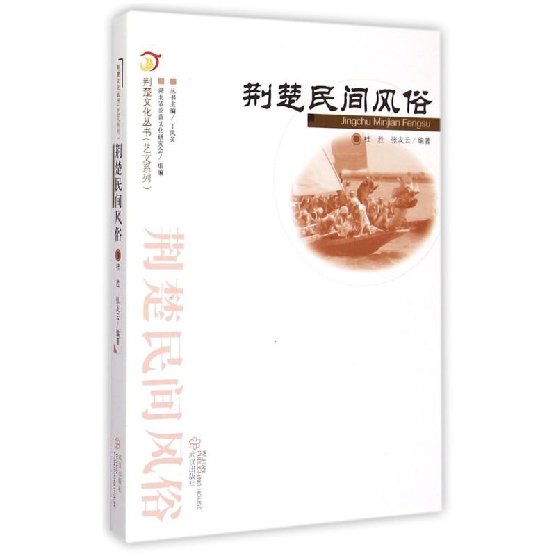 荆楚文化丛书.艺文系列.荆楚民间风俗