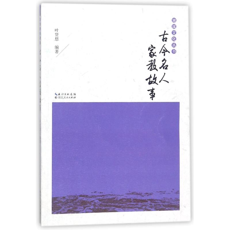 古今名人家教故事