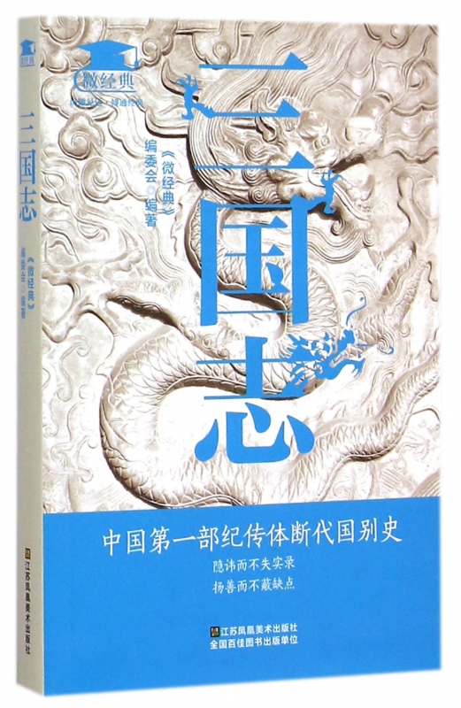 三国志/微经典