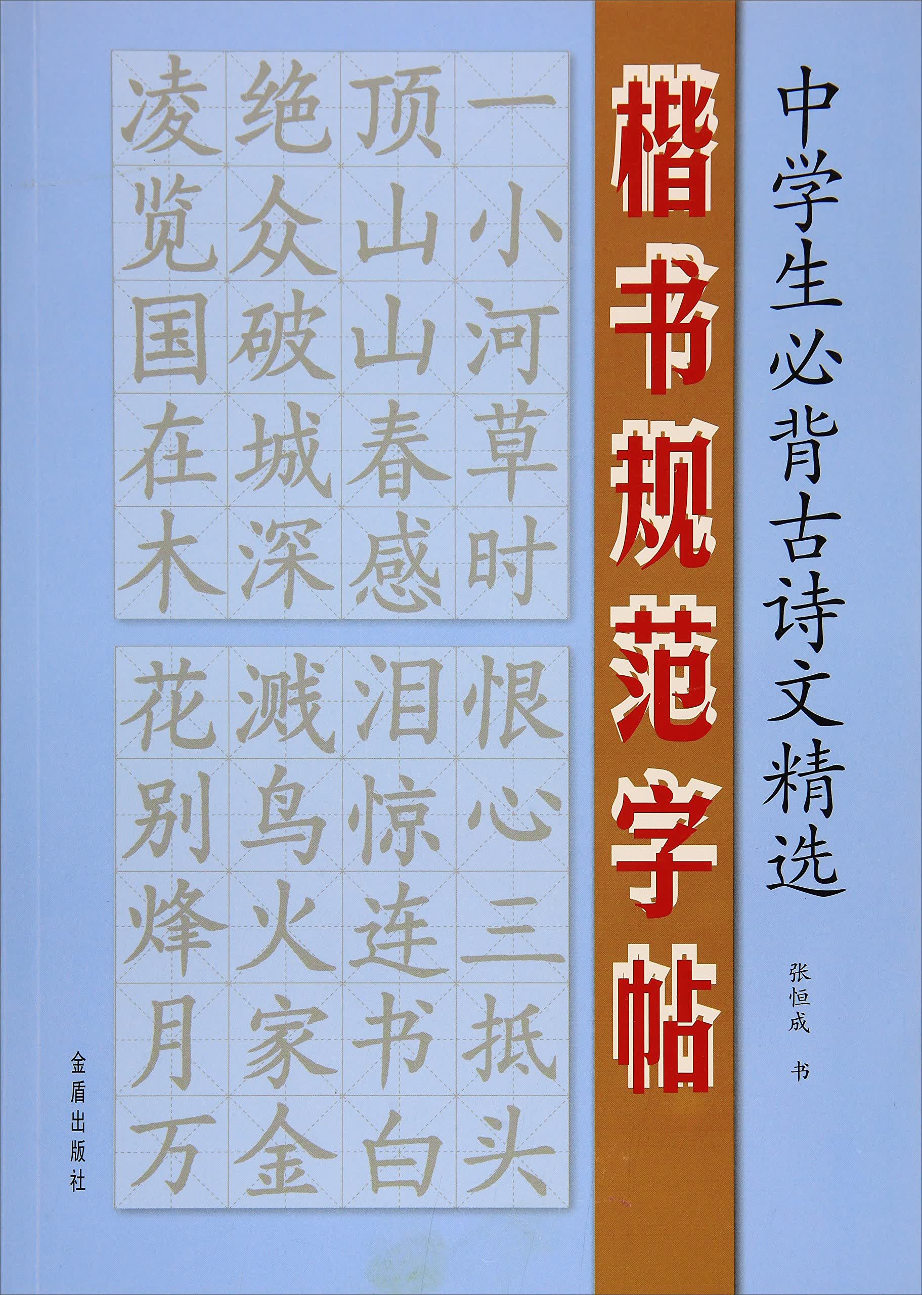 中学生必背古诗文精选 楷书规范字帖