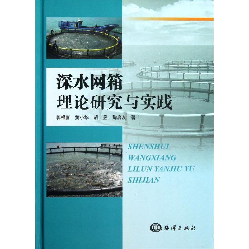 深水网箱理论研究与实践
