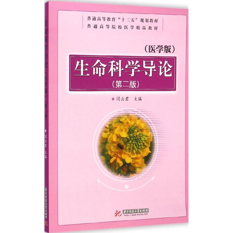 生命科学导论(医学版,第2版)