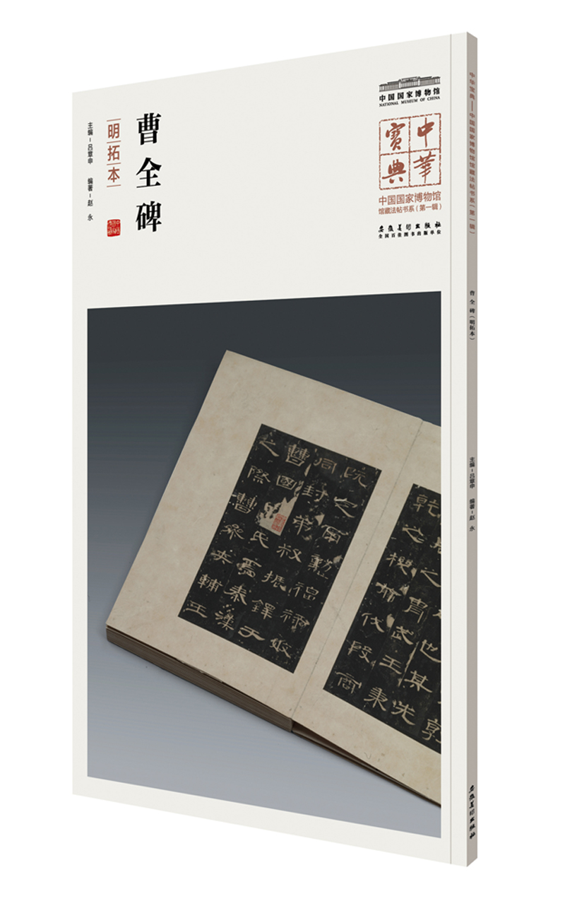 中华宝典——中国国家博物馆藏法帖书系(第一辑)·曹全碑（明拓本）