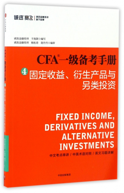 CFA一级备考手册(4固定收益衍生产品与另类投资) mobi格式下载