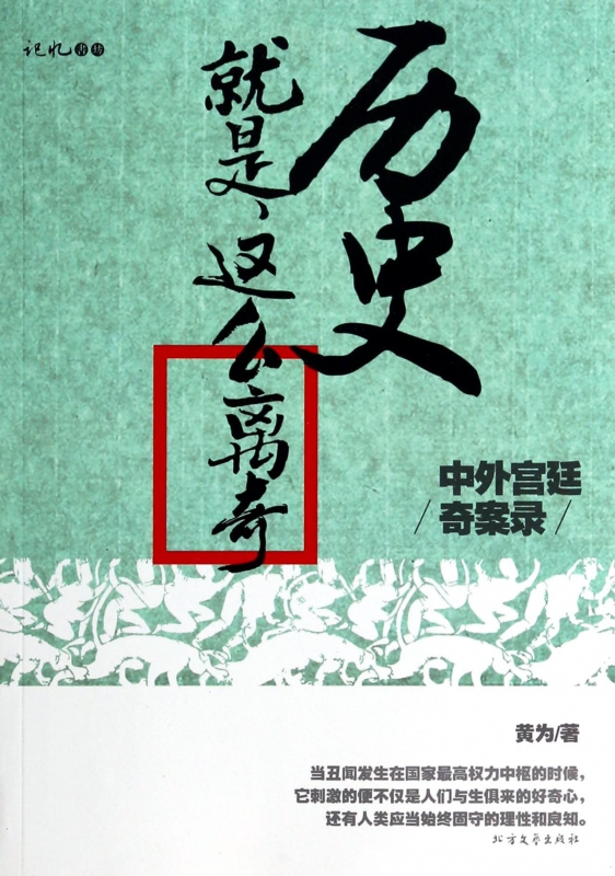 历史就是这么离奇/记忆书坊