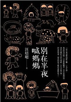 预售 台版 汪培珽手记: 别在半夜喊妈妈12 爱孩子爱自己
