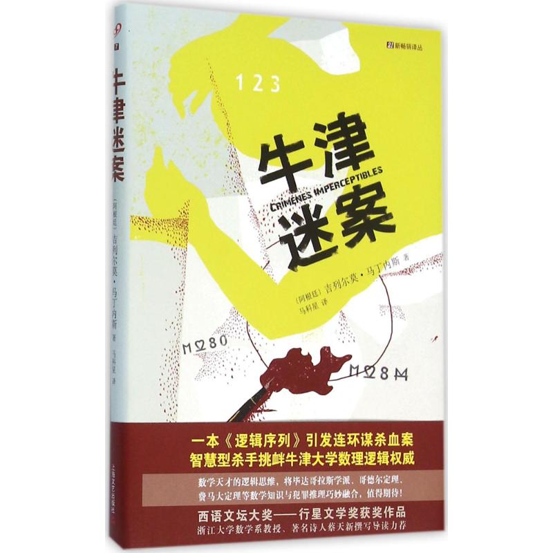 牛津迷案