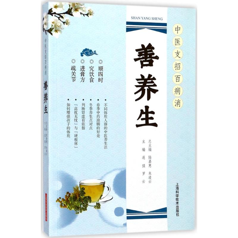善养生