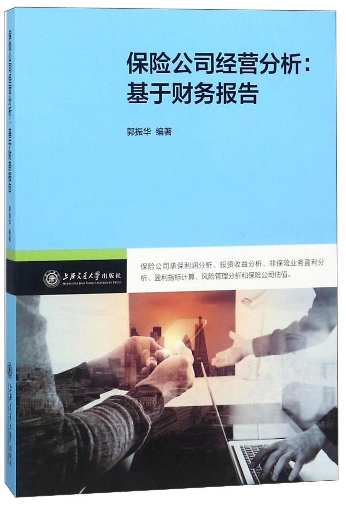 保险公司经营分析：基于财务报告