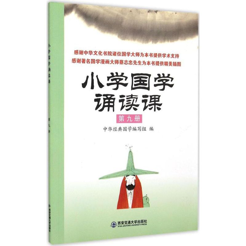 小学国学诵读课第9册