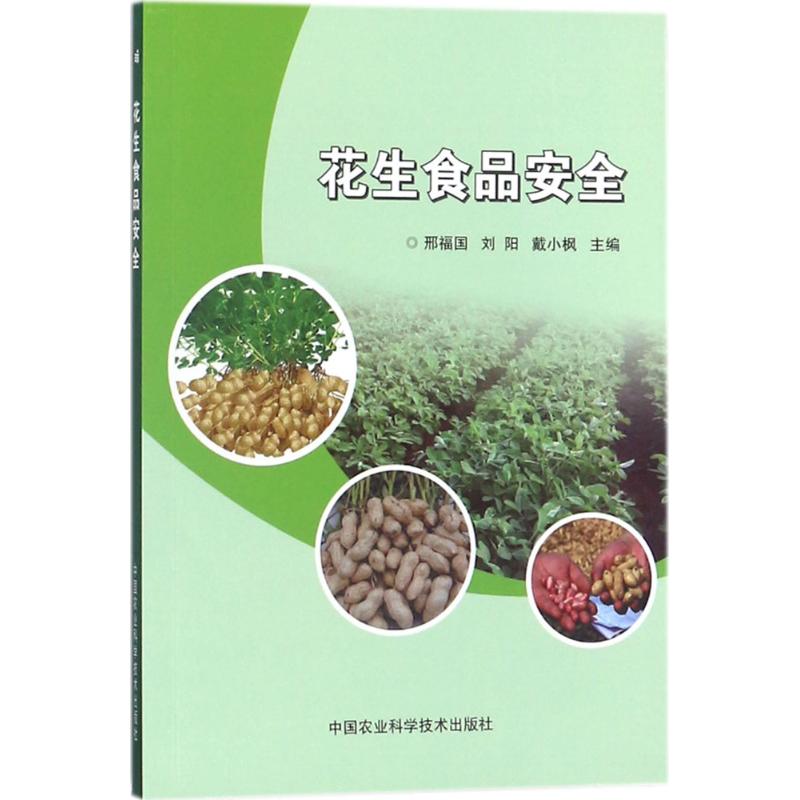 花生食品安全