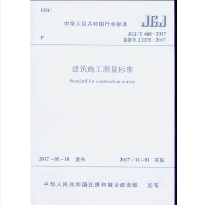 JGJ/T 408-2017 建筑施工测量标准