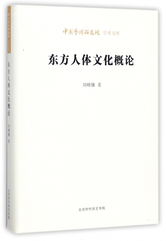 东方人体文化概论/中国艺术研究院学术文库