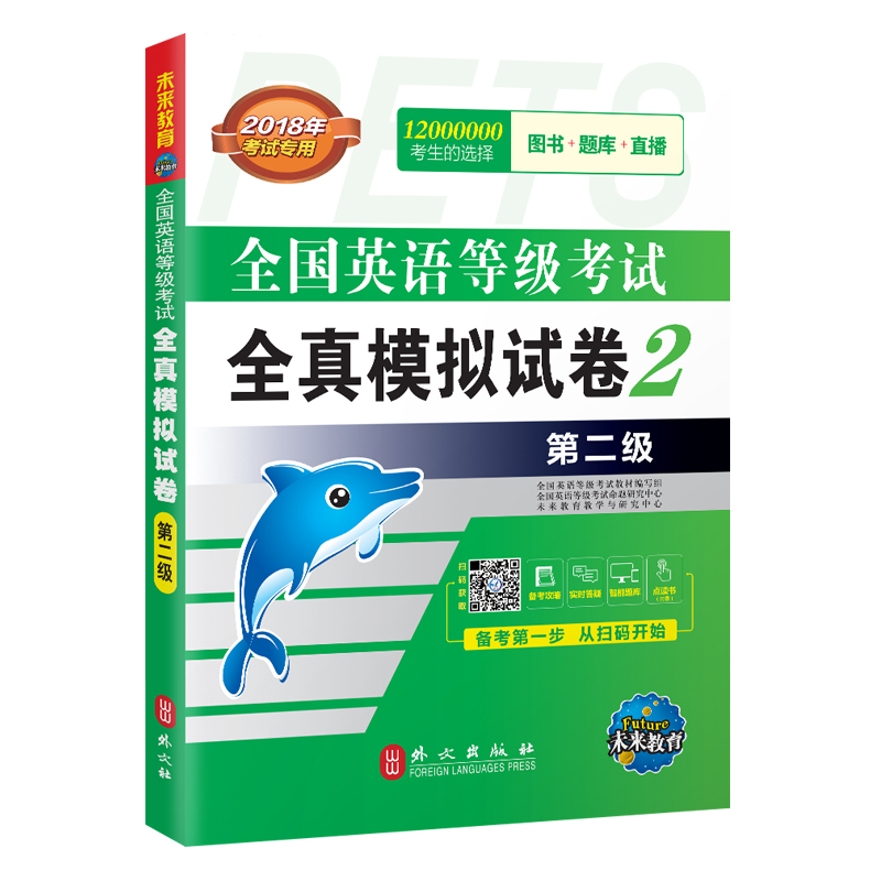 未来教育.全国英语等级考试二级 全真模拟试卷 PETS-2 2018年公共英语二级考试用书