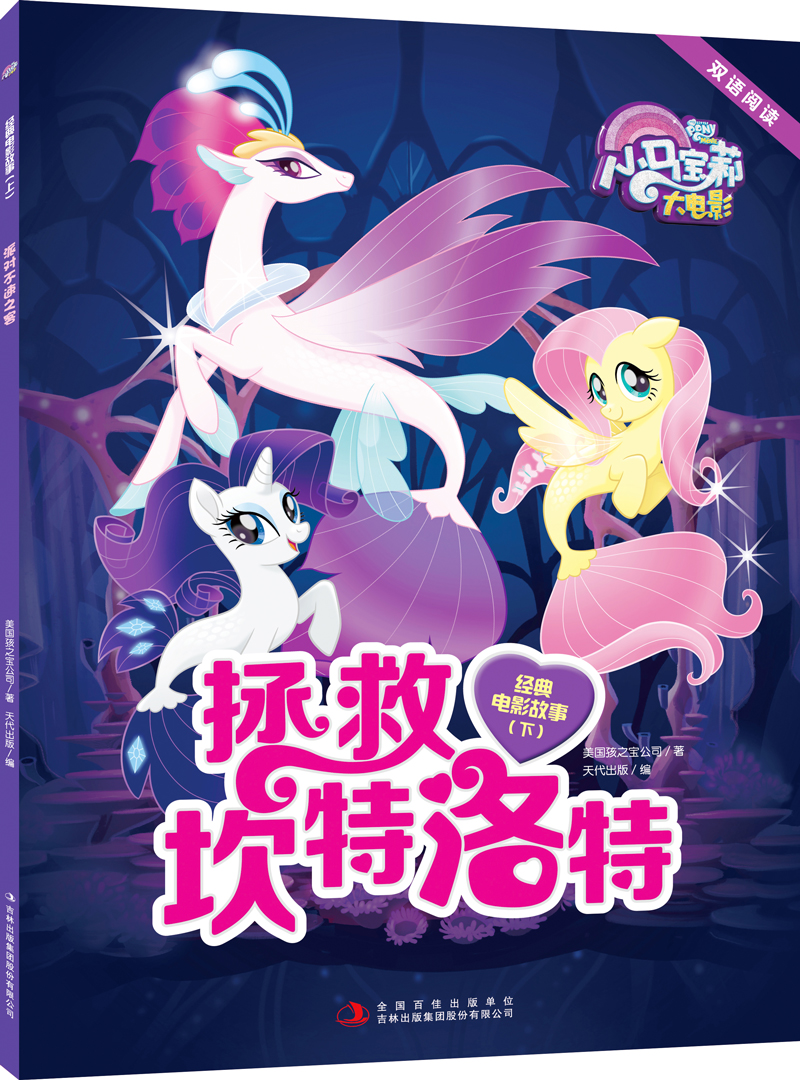 小马宝莉大电影 双语阅读 经典故事（套装共2册）