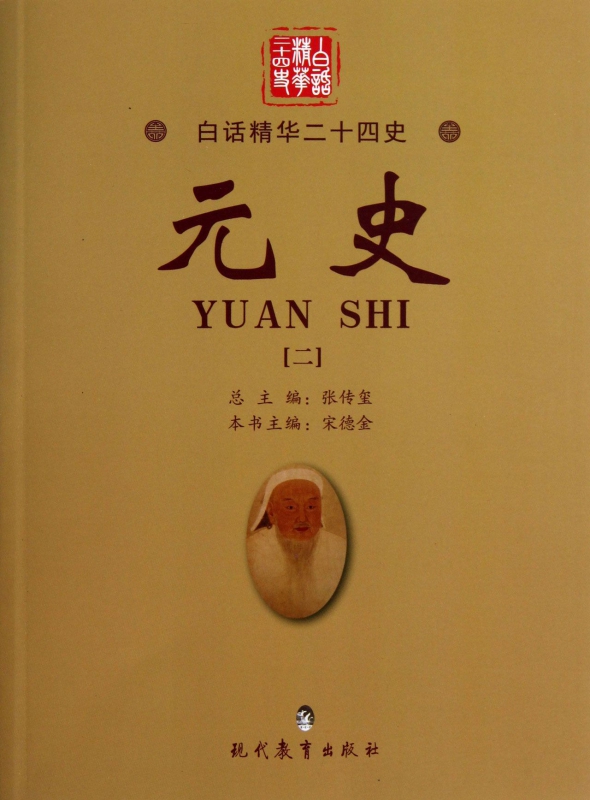 元史(2)/白话精华二十四史