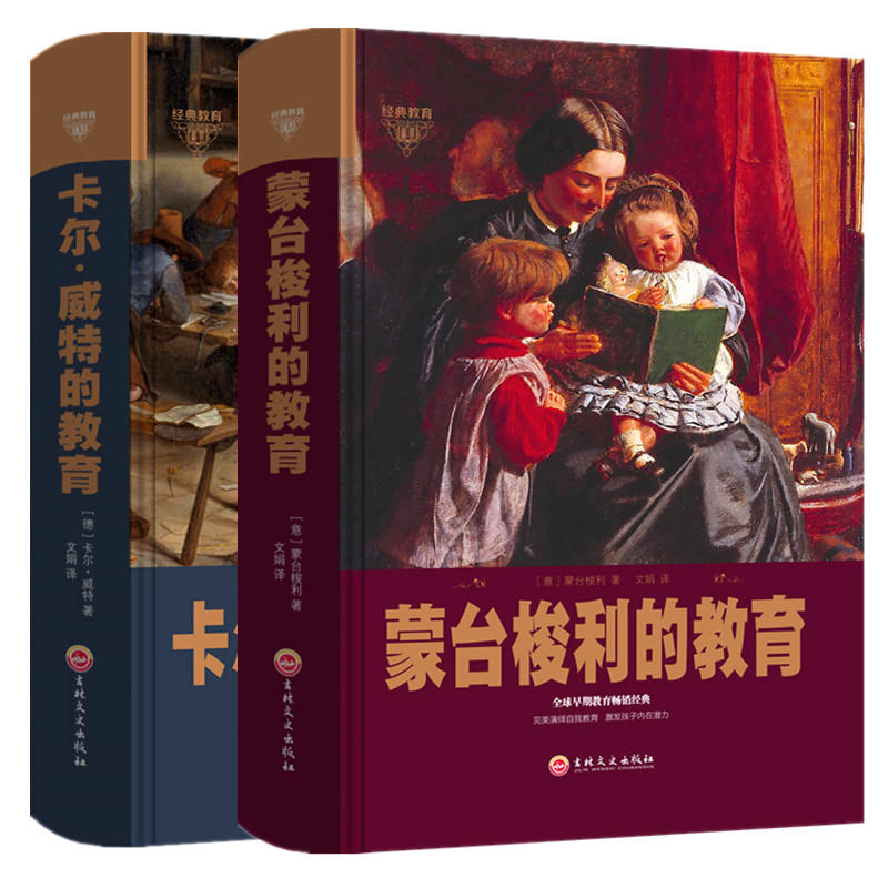 全2册精装 蒙台梭利的教育+卡尔威特的教育 蒙台梭利早教全书正面管教 家庭教育 育儿书籍3-6岁父母