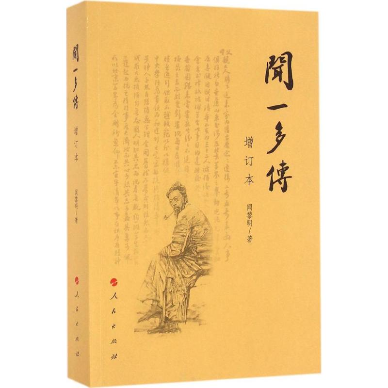 闻一多传(增订本)