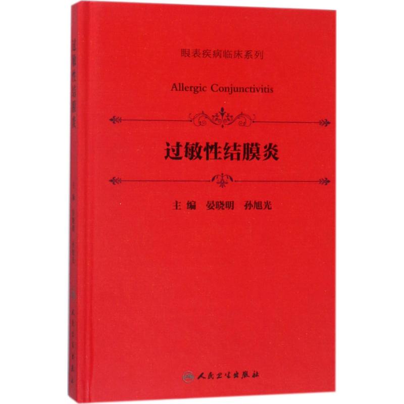 过敏性结膜炎