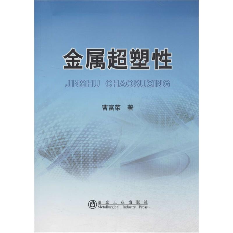 金属超塑性