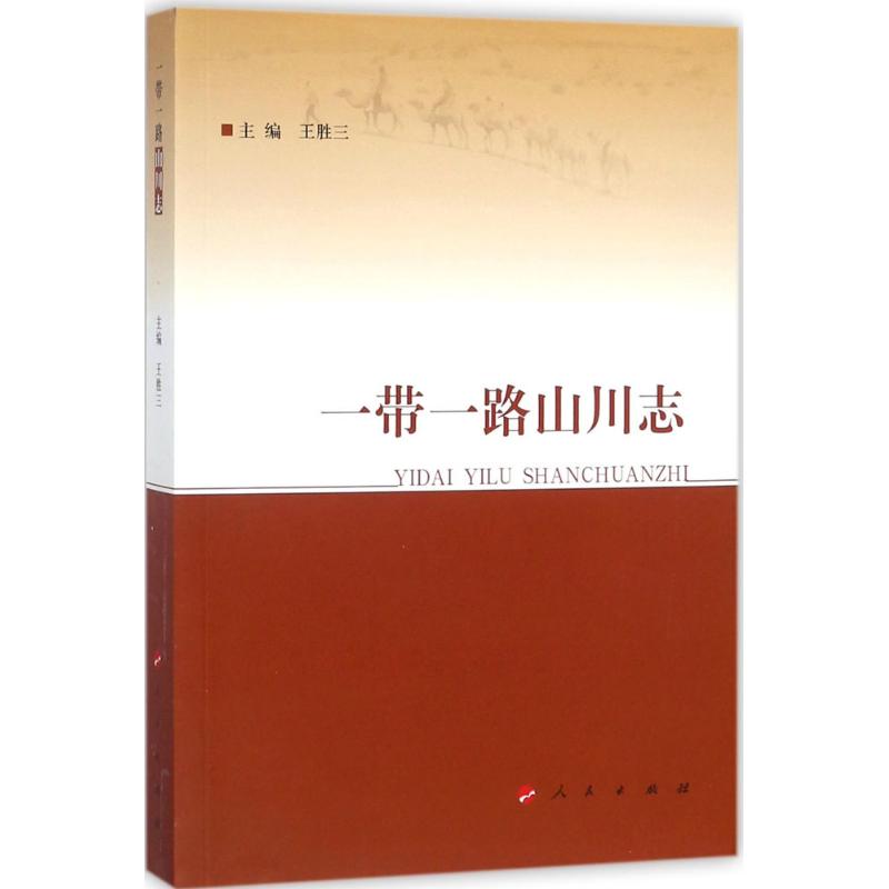 一带一路山川志