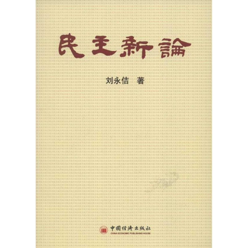 民主新论