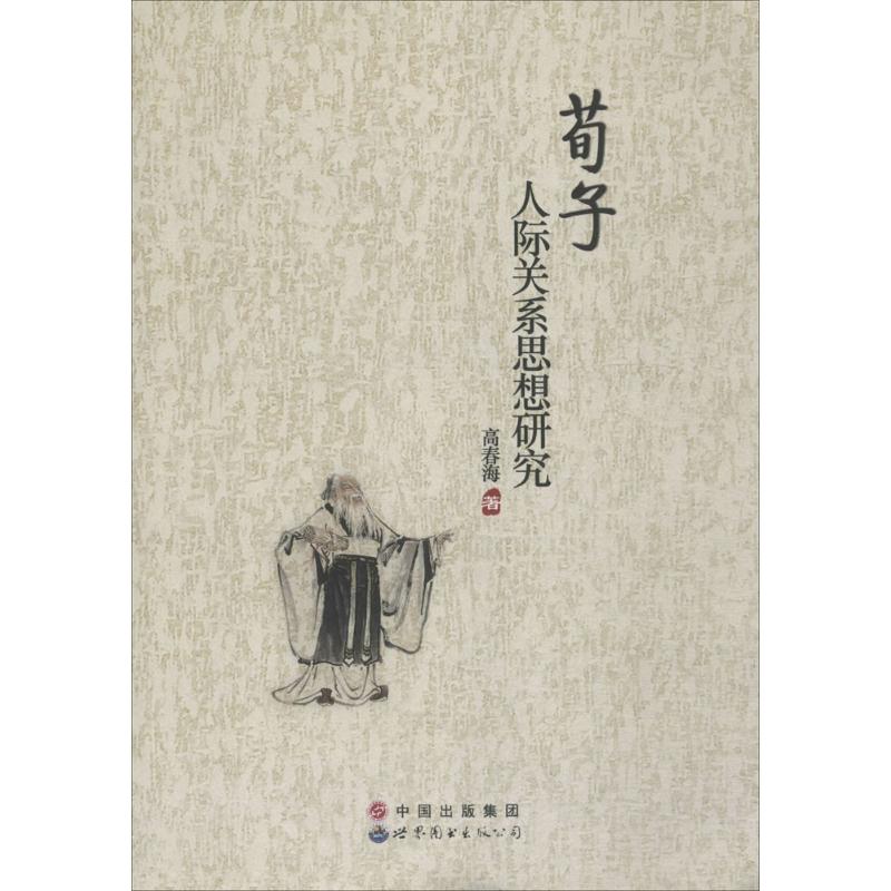 荀子人际关系思想研究