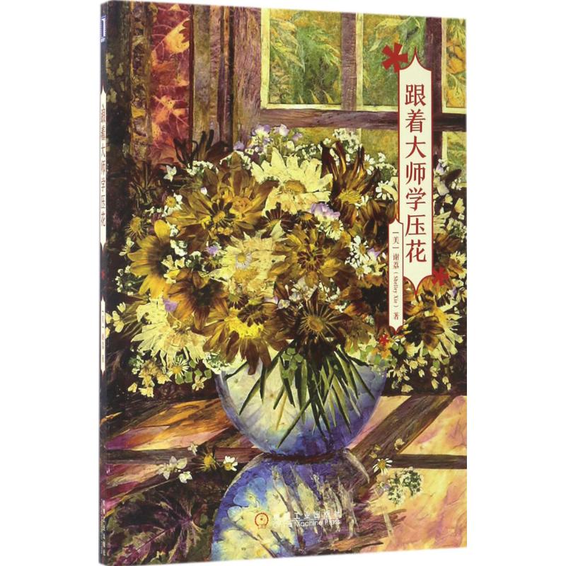 跟着大师学压花