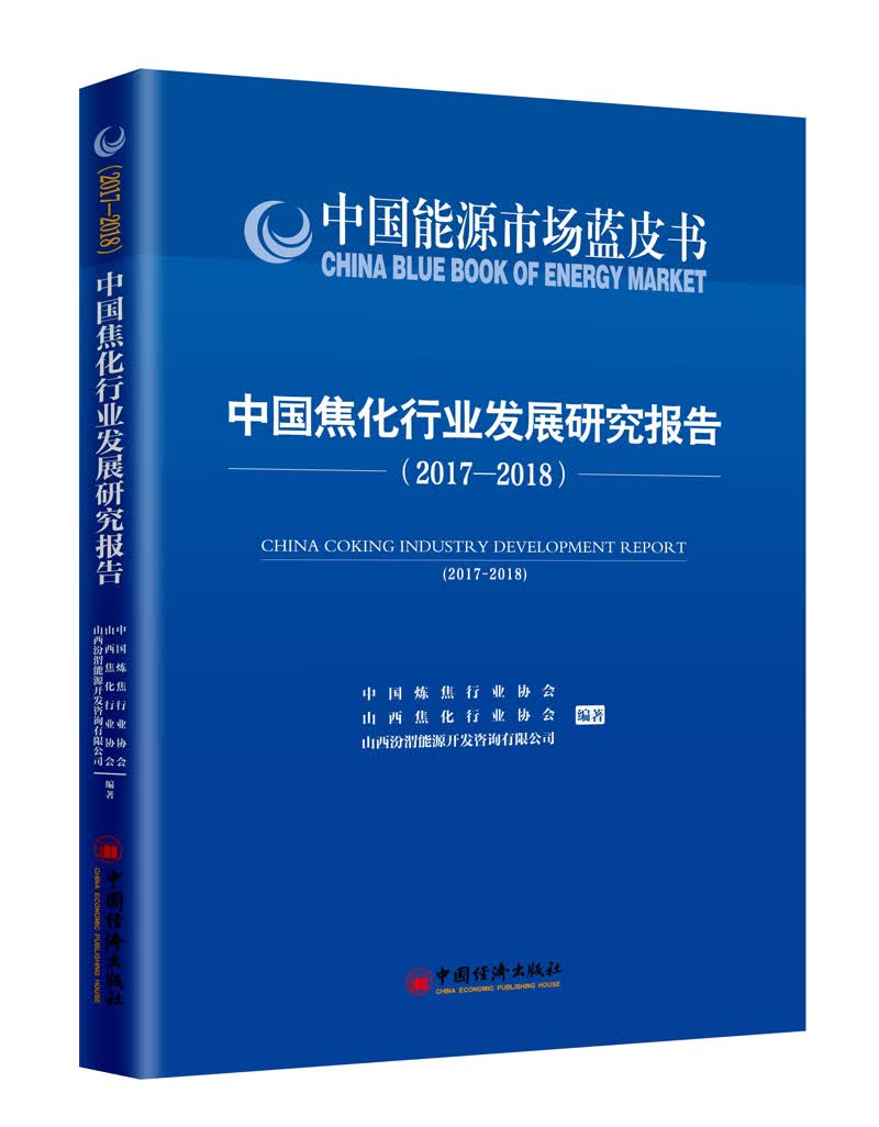 中国焦化行业发展研究报告 2017—2018