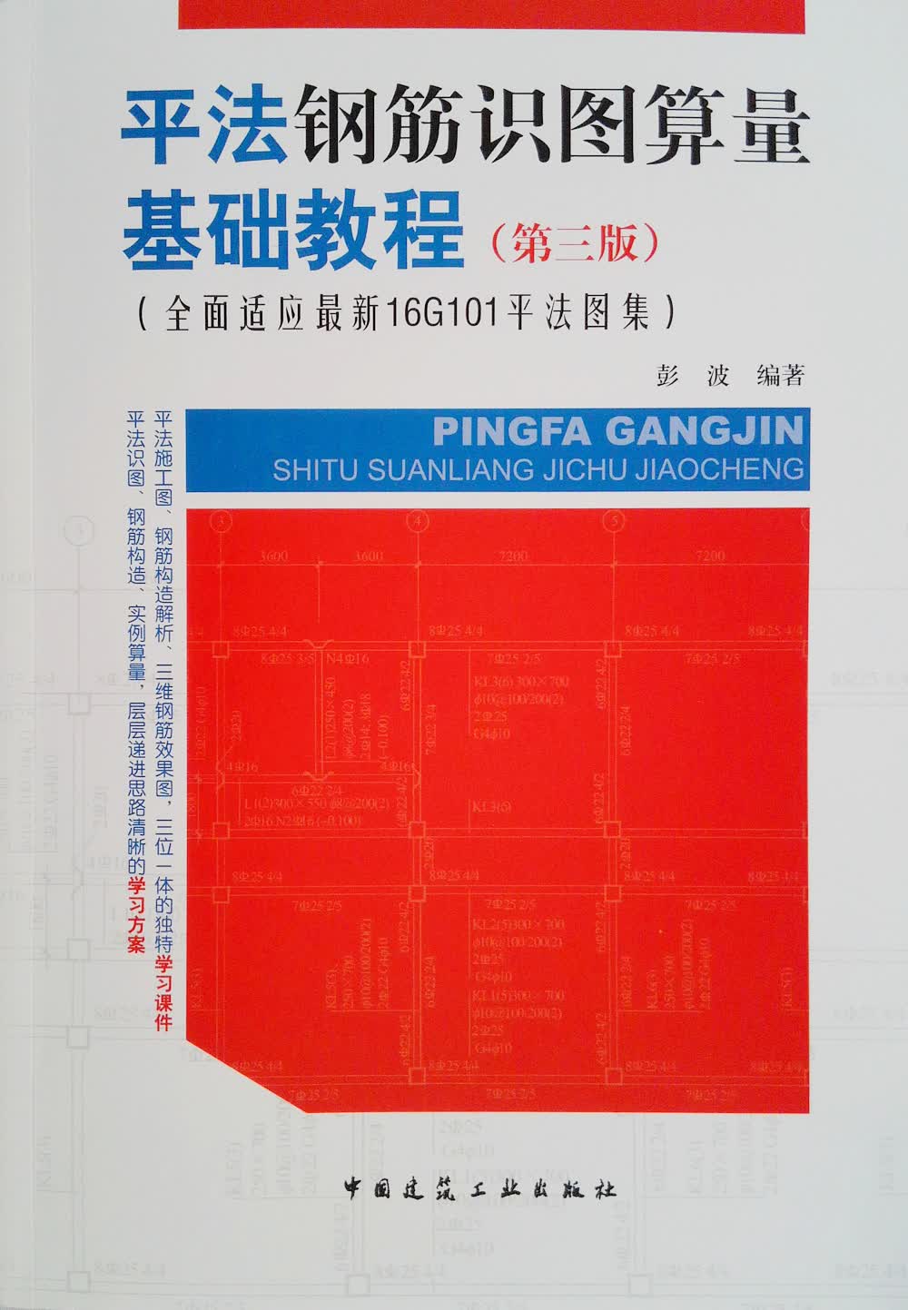 平法钢筋识图算量基础教程（第三版）《现货速发》