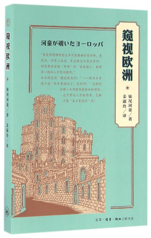窥视欧洲