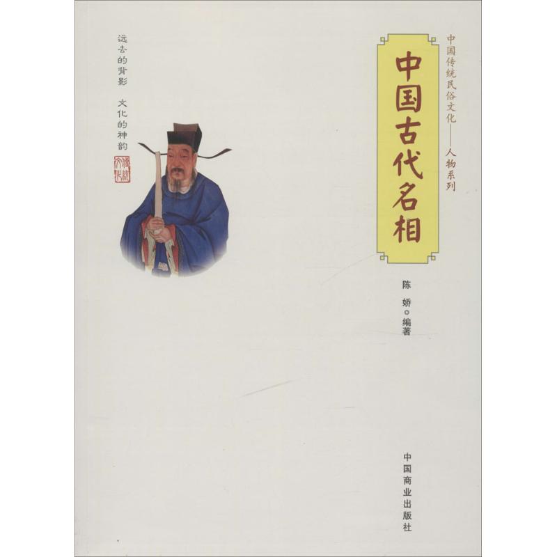 中国古代名相