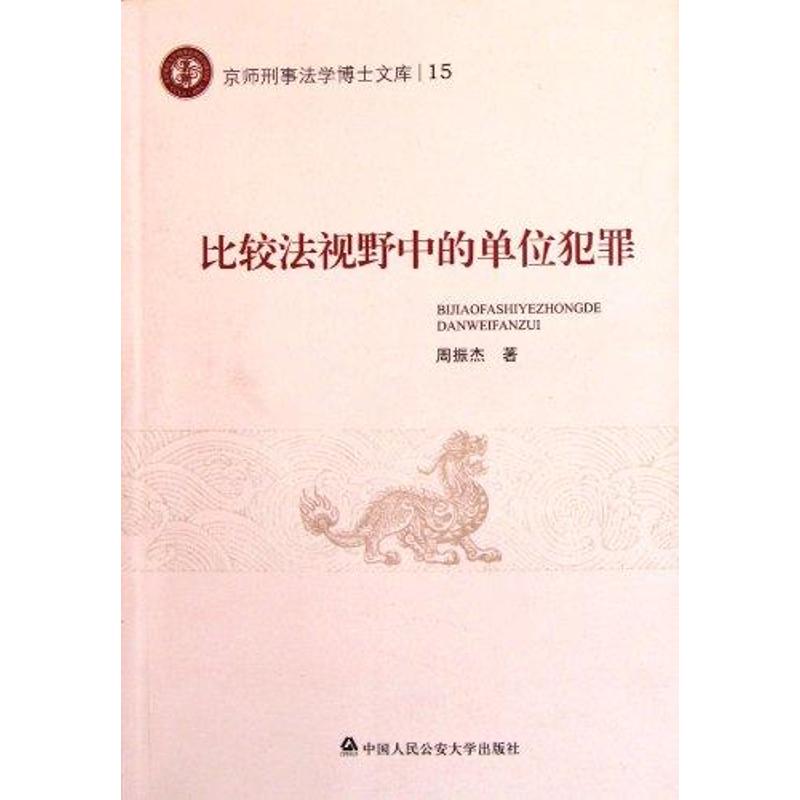 比较法视野中的单位犯罪