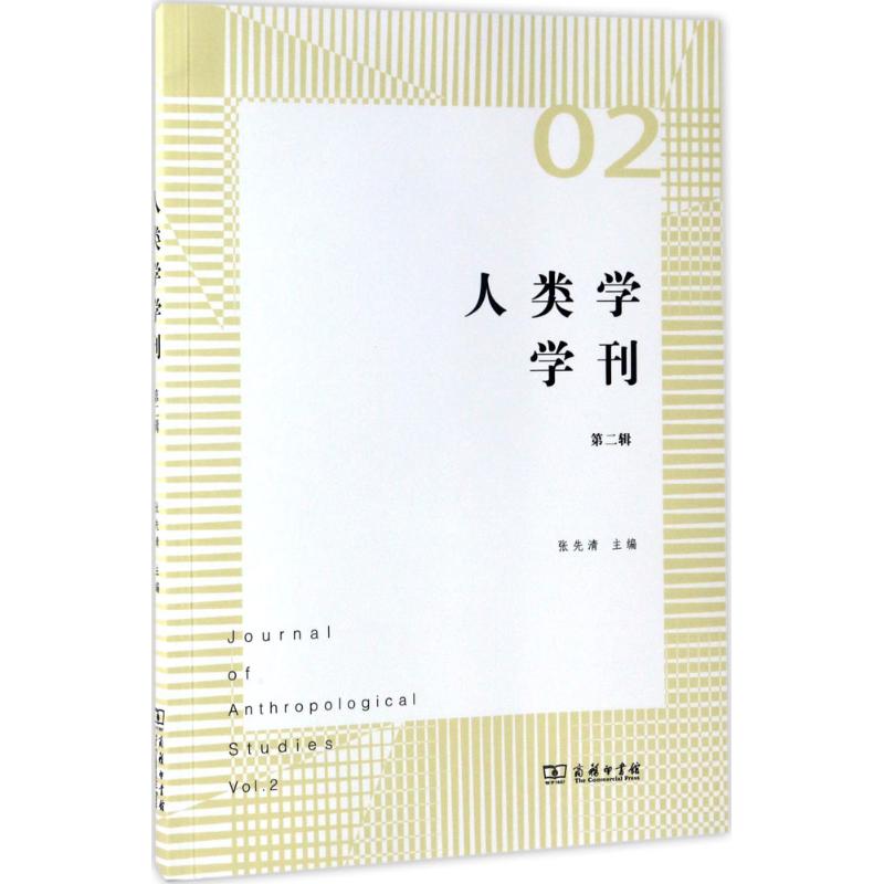 人类学学刊第2辑