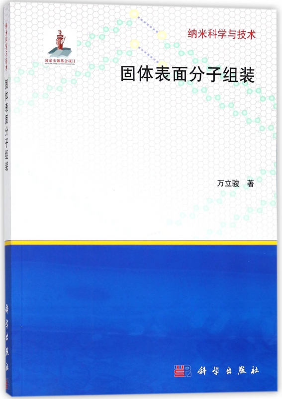固体表面分子组装/纳米科学与技术
