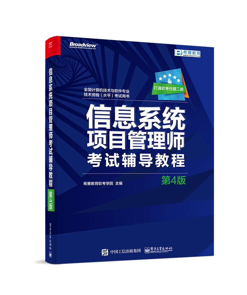 信息系统项目管理师考试辅导教程（第4版）(博文视点出品)