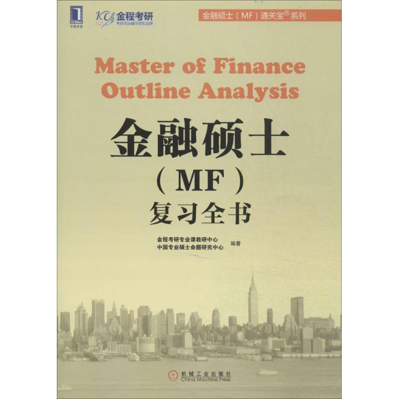 金融硕士(MF)复习全书