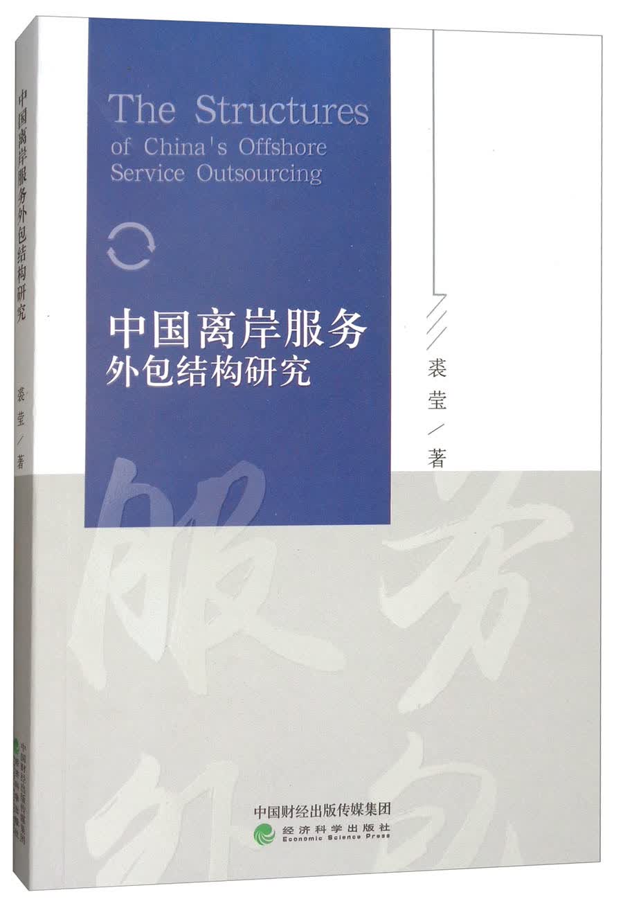 中国离岸服务外包结构研究