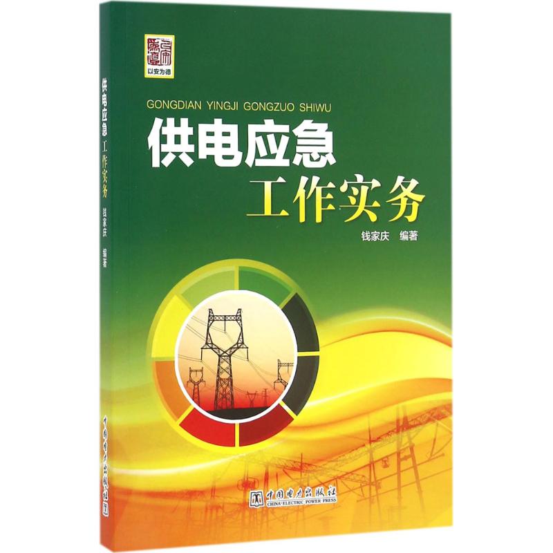 供电应急工作实务