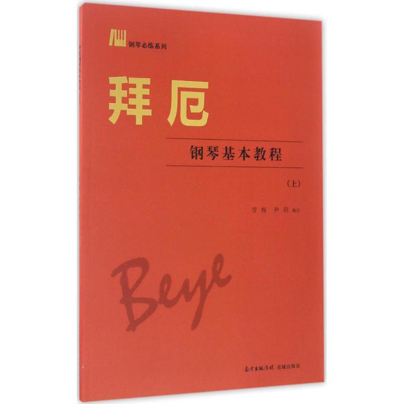拜厄钢琴基本教程上