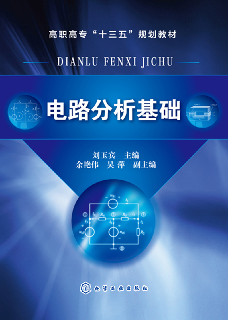 电路分析基础(刘玉宾)