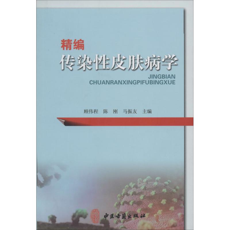 精编传染性皮肤病学