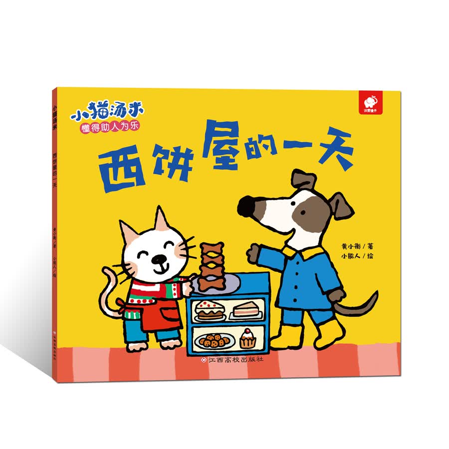 宝宝社交能力养成绘本:小猫汤米-西饼屋的一天《现货速发》