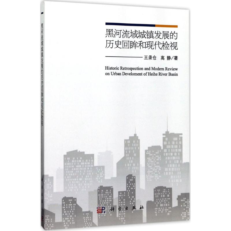 黑河流域城镇发展的历史回眸和现代检视