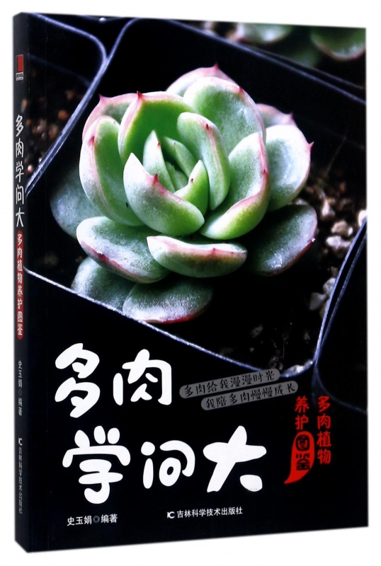 多肉学问大(多肉植物养护图鉴)