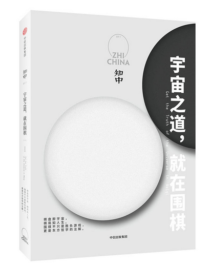知中·宇宙之道，就在围棋 中信出版社