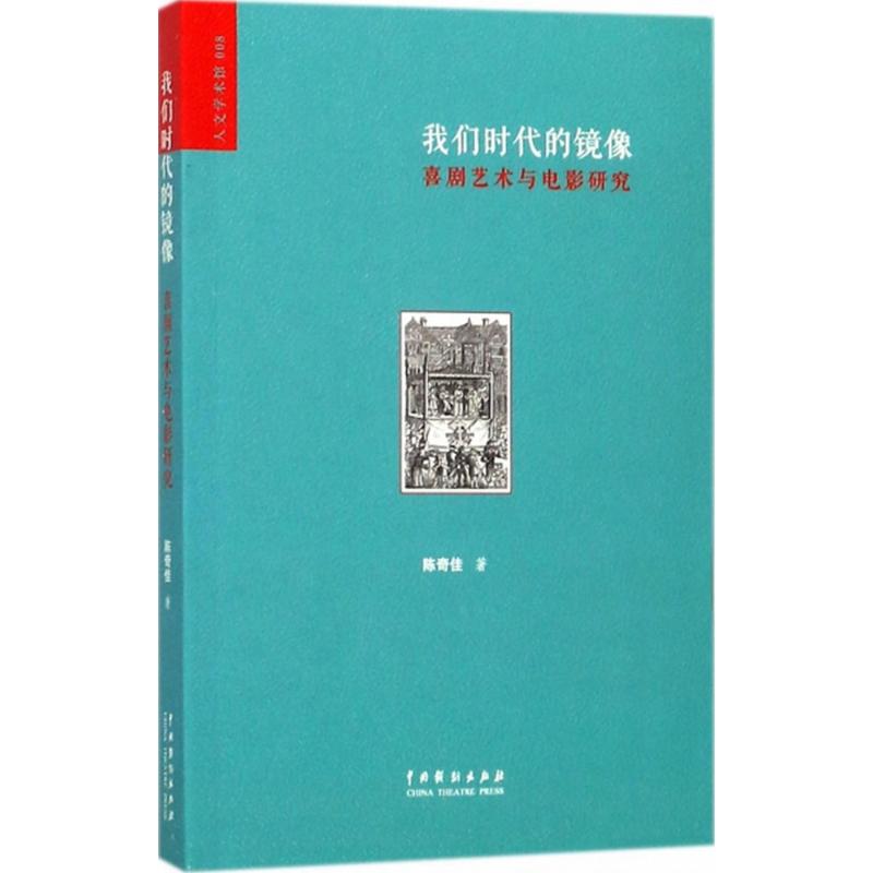 我们时代的镜像
