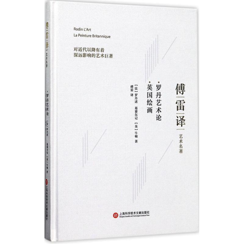 罗丹艺术论;英国绘画