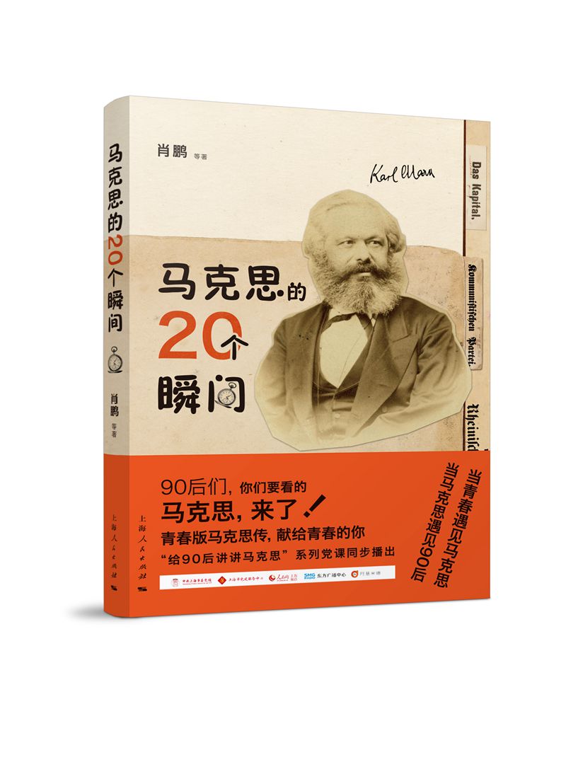 [正版图书]马克思的20个瞬间