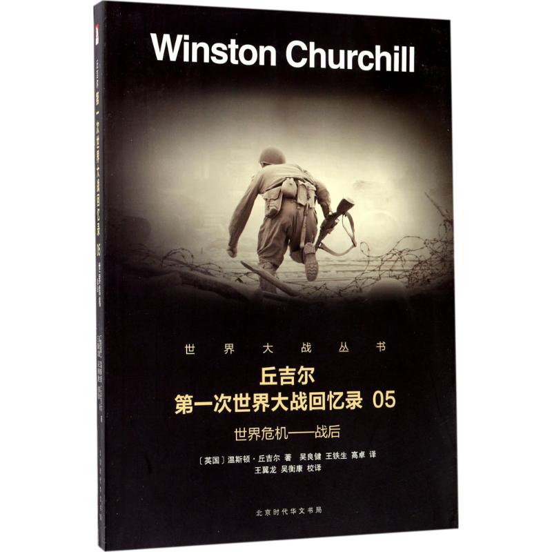 第一次世界大战回忆录(5)战后